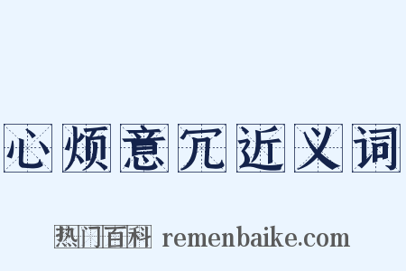 心烦意冗近义词是什么意思的图片